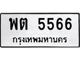3.ป้ายทะเบียนรถ 5566 ทะเบียนมงคล พต 5566 จากกรมขนส่ง-M0501