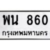 3.ป้ายทะเบียนรถ 860 ทะเบียนมงคล พน 860 จากกรมขนส่ง -B0501