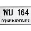 3.ป้ายทะเบียนรถ 164 ทะเบียนมงคล พบ 164 จากกรมขนส่ง -B0501