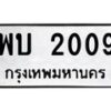 3.ป้ายทะเบียนรถ 2009 ทะเบียนมงคล พบ 2009 จากกรมขนส่ง-B0501