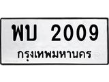 3.ป้ายทะเบียนรถ 2009 ทะเบียนมงคล พบ 2009 จากกรมขนส่ง-B0501