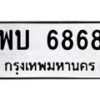 3.ป้ายทะเบียนรถ 6868 ทะเบียนมงคล พบ 6868 จากกรมขนส่ง-M0501