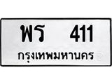 12.ป้ายทะเบียนรถ 411 ทะเบียนมงคล พร 411 จากกรมขนส่ง-B0501