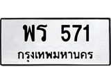น.ป้ายทะเบียนรถ 571 ทะเบียนมงคล พร 571 จากกรมขนส่ง-B0501
