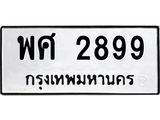 3.ป้ายทะเบียนรถ 2899 ทะเบียนมงคล พศ 2899 จากกรมขนส่ง-B0501