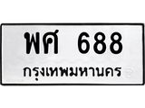 3.ป้ายทะเบียนรถ 688 ทะเบียนมงคล พศ 688 จากกรมขนส่ง-B0501