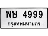 3.ป้ายทะเบียนรถ 4999 ทะเบียนมงคล พษ 4999 จากกรมขนส่ง-B0501