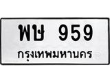 3.ป้ายทะเบียนรถ 959 ทะเบียนมงคล พษ 959 จากกรมขนส่ง