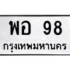 9.ป้ายทะเบียนรถ 98 ทะเบียนมงคล พอ 98 จากกรมขนส่ง