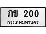 12.ป้ายทะเบียนรถ 200 ทะเบียนมงคล ภข 200 จากกรมขนส่ง-B0501