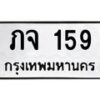 3.ป้ายทะเบียนรถ 159 ทะเบียนมงคล ภจ 159 จากกรมขนส่ง-B0501