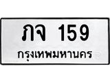 3.ป้ายทะเบียนรถ 159 ทะเบียนมงคล ภจ 159 จากกรมขนส่ง-B0501