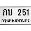 น.ป้ายทะเบียนรถ 251 ทะเบียนมงคล ภบ 251 ผลรวมดี 14-B0501