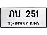 น.ป้ายทะเบียนรถ 251 ทะเบียนมงคล ภบ 251 ผลรวมดี 14-B0501
