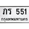 12.ป้ายทะเบียนรถ 551 ทะเบียนมงคล ภร 551 จากกรมขนส่ง-B0501