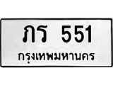 12.ป้ายทะเบียนรถ 551 ทะเบียนมงคล ภร 551 จากกรมขนส่ง-B0501