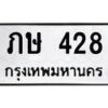 12.ป้ายทะเบียนรถ 428 ทะเบียนมงคล ภษ 428 ผลรวมดี 19-B0501