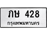12.ป้ายทะเบียนรถ 428 ทะเบียนมงคล ภษ 428 ผลรวมดี 19-B0501