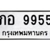 3.ป้ายทะเบียนรถ 9955 ทะเบียนมงคล ภอ 9955 จากกรมขนส่ง-M0501