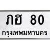 3.ป้ายทะเบียนรถ 80 ทะเบียนมงคล ภฮ 80 ผลรวมดี 14-B0501