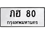 3.ป้ายทะเบียนรถ 80 ทะเบียนมงคล ภฮ 80 ผลรวมดี 14-B0501