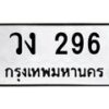 3.ป้ายทะเบียนรถ 296 ทะเบียนมงคล วง 296 จากกรมขนส่ง-B0501