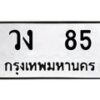 3.ป้ายทะเบียนรถ 85 ทะเบียนมงคล วง 85 จากกรมขนส่ง-B0501