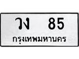 3.ป้ายทะเบียนรถ 85 ทะเบียนมงคล วง 85 จากกรมขนส่ง-B0501