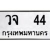 3.ป้ายทะเบียนรถ 44 ทะเบียนมงคล วจ 44 จากกรมขนส่ง -B0501