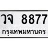 3.ป้ายทะเบียนรถ 8877 ทะเบียนมงคล วจ 8877 ผลรวมดี 42-M0501
