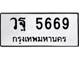 9.ป้ายทะเบียนรถ 5669 ทะเบียนมงคล วฐ 5669 ผลรวมดี 41-B0501