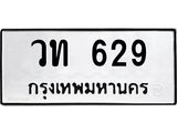 น.ป้ายทะเบียนรถ 629 ทะเบียนมงคล วท 629 ผลรวมดี 24-B0501