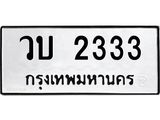 น.ป้ายทะเบียนรถ 2333 ทะเบียนมงคล วบ 2333 ผลรวมดี 19-B0501