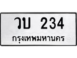 12.ป้ายทะเบียนรถ 234 ทะเบียนมงคล วบ 234 จากกรมขนส่ง-B0501