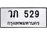 น.ป้ายทะเบียนรถ 529 ทะเบียนมงคล วภ 529 ผลรวมดี 23-B0501