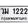 3.ป้ายทะเบียนรถ 1222 ทะเบียนมงคล วม 1222 จากกรมขนส่ง-B0501