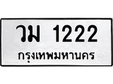 3.ป้ายทะเบียนรถ 1222 ทะเบียนมงคล วม 1222 จากกรมขนส่ง-B0501