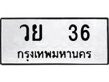 3.ป้ายทะเบียนรถ 36 ทะเบียนมงคล วย 36 ผลรวมดี 23-B0501