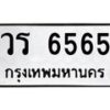 9.ป้ายทะเบียนรถ 6565 ทะเบียนมงคล วร 6565 ผลรวมดี 32-B0501