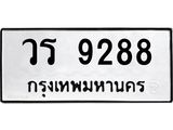 3.ป้ายทะเบียนรถ 9288 ทะเบียนมงคล วร 9288 จากกรมขนส่ง-B0501