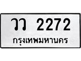 3.ป้ายทะเบียนรถ 2272 ทะเบียนมงคล วว 2272 จากกรมขนส่ง -B0501