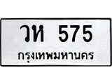 12.ป้ายทะเบียนรถ 575 ทะเบียนมงคล วห 575 จากกรมขนส่ง-B0501