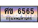 3.ป้ายทะเบียนรถ 6565 เลขประมูล ทะเบียนสวย ศข 6565 จากกรมขนส่ง-B0501