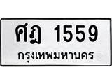 3.ป้ายทะเบียนรถ 1559 ทะเบียนมงคล ศฎ 1559 ผลรวมดี 32-B0501