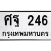 3.ป้ายทะเบียนรถ 246 ทะเบียนมงคล ศฐ 246 จากกรมขนส่ง -B0501