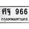 3.ป้ายทะเบียนรถ 966 ทะเบียนมงคล ศฐ 966 จากกรมขนส่ง-B0501