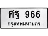 3.ป้ายทะเบียนรถ 966 ทะเบียนมงคล ศฐ 966 จากกรมขนส่ง-B0501