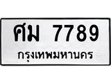 3.ป้ายทะเบียนรถ 7789 ทะเบียนมงคล ศม 7789 จากกรมขนส่ง-B0501