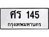 3.ป้ายทะเบียนรถ 145 ทะเบียนมงคล ศร 145 จากกรมขนส่ง-B0501