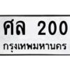 12.ป้ายทะเบียนรถ 200 ทะเบียนมงคล ศล 200 จากกรมขนส่ง-B0501